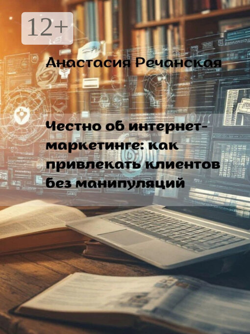 Title details for Честно об интернет- маркетинге by Анастасия Речанская - Wait list